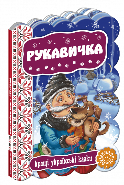 Кращі українські казки Рукавичка (Укр) Школа (9789664292365) (277326)