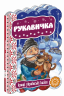 Кращі українські казки Рукавичка (Укр) Школа (9789664292365) (277326)
