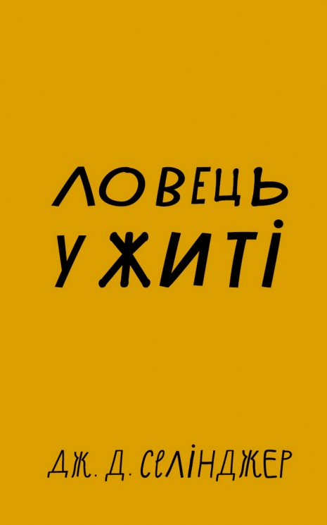 Ловець у житі – Дж. Д. Селінджер (Укр) BookChef (9786175481127) (557326)