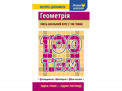 Посібник 100 тем Геометрія (Укр) АССА (9786177385676) (297426)