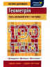 Посібник 100 тем Геометрія (Укр) АССА (9786177385676) (297426)