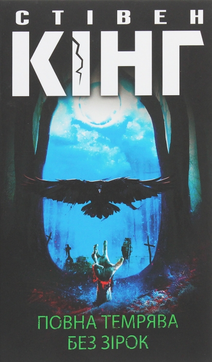 Повна темрява. Без зірок – Стівен Кінг (Укр) КСД (9786171281066) (507426)