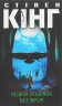Повна темрява. Без зірок – Стівен Кінг (Укр) КСД (9786171281066) (507426)