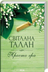 Просто гра – Талан С. (Укр) КСД (9786171511651) (547426)