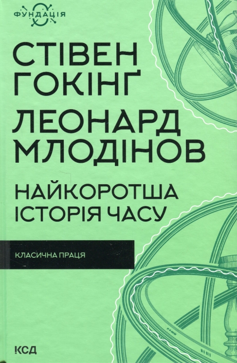Найкоротша історія часу. Стівен Гокінґ, Леонард Млодінов (Укр) КСД (9786171298972) (507526)