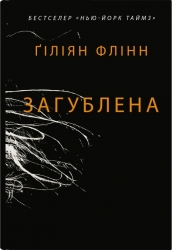 Загублена – Гіліян Флінн (Укр) Stone Publishing (9789669487858) (547626)