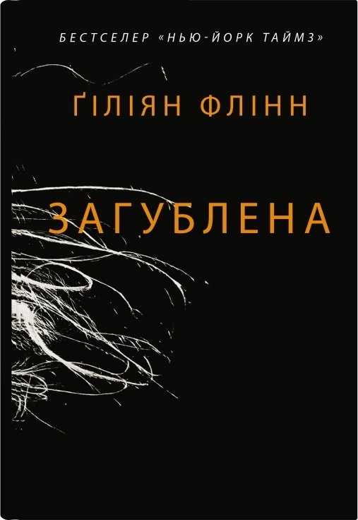 Загублена – Гіліян Флінн (Укр) Stone Publishing (9789669487858) (547626)
