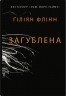 Загублена – Гіліян Флінн (Укр) Stone Publishing (9789669487858) (547626)