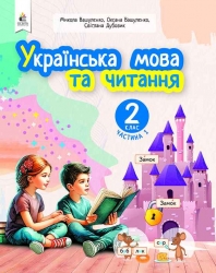 НУШ Українська мова та читання 2 клас. Навчальний посібник. Вашуленко. Частина 1 (з 6-х частин) 2024 (Укр) Освіта (9789669834775) (517726)