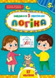 Логіка 5+. Завдання-5-хвилинки – Світлана Сіліч (Укр) Ула (9786175441145) (557726)