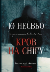 Кров на снігу. Книга 1 – Ю Несбьо (Укр) Stone Publishing (9789669489579) (557826)