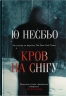 Кров на снігу. Книга 1 – Ю Несбьо (Укр) Stone Publishing (9789669489579) (557826)