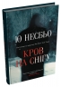 Кров на снігу. Книга 1 – Ю Несбьо (Укр) Stone Publishing (9789669489579) (557826)