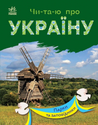 Парки та заповідники. Читаю про Україну. Каспарова Ю.В. (Укр) Ранок (9786170981332) (487926)