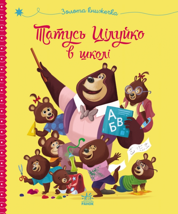 Тато Цілуйко в школі. Весела родина Цілуйків – Карін-Марі Амйо (Укр) Ранок (9786170996701) (557926)