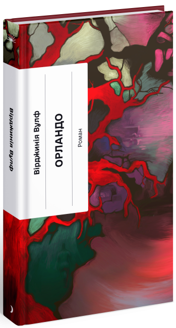 Орландо. Вулф Вірджинія (Укр) Ще одну сторінку (9786175222584) (508026)