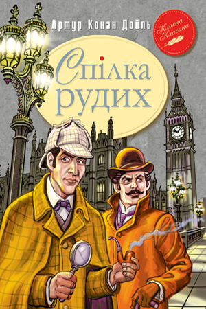 Спілка Рудих та інші пригоди Шерлока Холмса (Укр) РМ (9789669170927) (288126)
