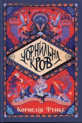 Чорнильна кров. Чорнильний світ. Книга 2 – Корнелія Функе (Укр) РМ (9786178512743) (558126)