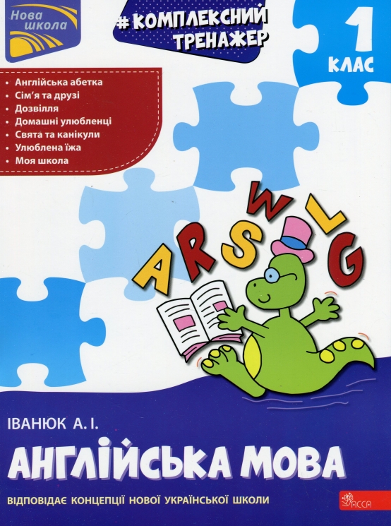 НУШ Англійська мова 1 клас. Комплексний тренажер – Іванюк А. (Укр/Анг) АССА (9786178229665) (548326)