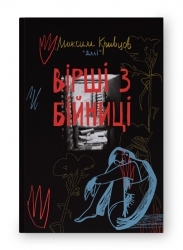 Вірші з бійниці. Максим «Далі» Кривцов (Укр) (9786178277093) (508426)