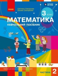 НУШ 3 клас. Математика. Навчальний посібник ЗЗСО (у 3-х частинах). ЧАСТИНА 2 – Скворцова С.О. Оноприенко О.В.