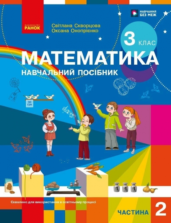 НУШ 3 клас. Математика. Навчальний посібник ЗЗСО (у 3-х частинах). ЧАСТИНА 2 – Скворцова С.О. Оноприенко О.В.