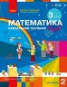 НУШ 3 клас. Математика. Навчальний посібник ЗЗСО (у 3-х частинах). ЧАСТИНА 2 – Скворцова С.О. Оноприенко О.В.