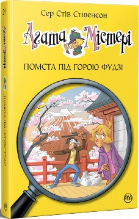 Агата Містері. Помста під горою Фудзі. Книга 24. Сер Стів Стівенсон (Укр) РМ (9786178248239) (508626)