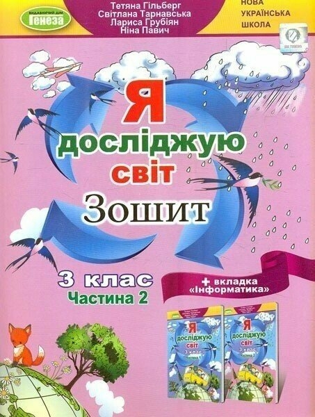 НУШ Я досліджую світ + Інформатика 3 клас. Робочий зошит. Частина 2 – Гільберг Т.Г. (Укр) Генеза (9789661113182) (548626)