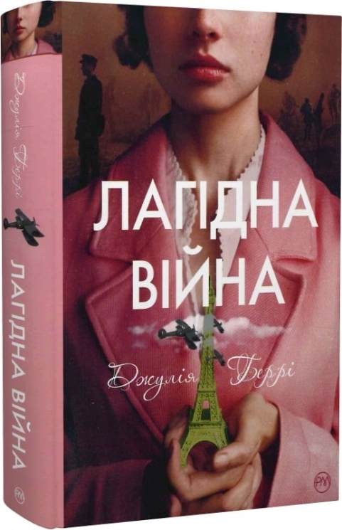 Лагідна війна. Джулія Беррі (Укр) РМ (9786178248062) (508726)