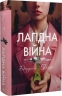 Лагідна війна. Джулія Беррі (Укр) РМ (9786178248062) (508726)