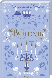 Вчитель – Шарлотта Бронте (Укр) КСД (9786171516540) (558726)