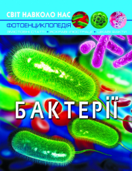 Енциклопедія Світ навколо нас. Бактерії (Укр) Кристал Бук (9789669875389) (448926)