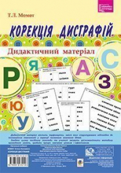 Корекція дисграфій Дидактичний матеріал (Укр) Богдан (9789661032148) (279026)