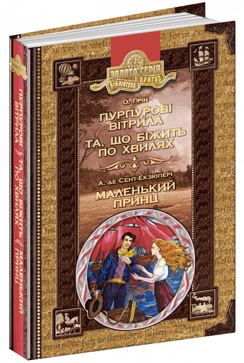 Пурпурові вітрила. Та що біжить по хвилях. Маленький принц. Антуан де Сент-Екзюпері (Укр) Школа (9789664294543) (479026)