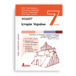 НУШ Історія України та громадянська освіта 7 клас. Зошит – Топольницька Ю., Охріменко О. (Укр) Літера (9789669454744) (519026)