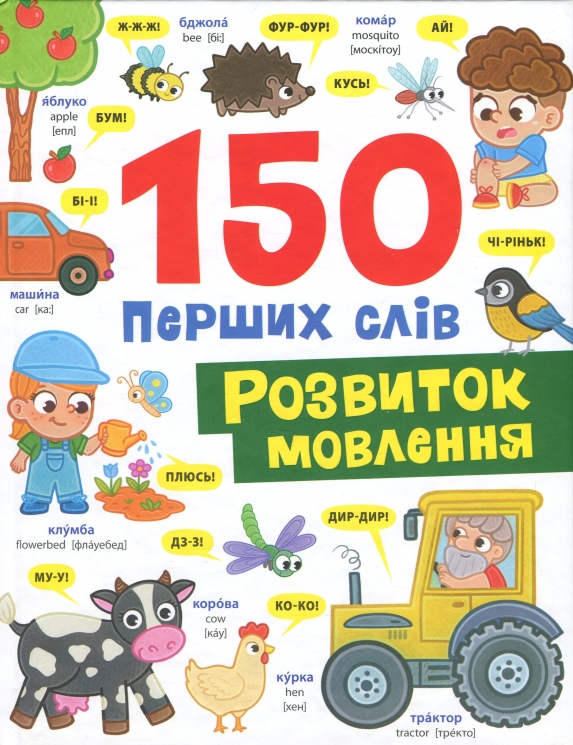 Розвиток мовлення. 150 перших слів – Катерина Столяренко (Укр/Анг) Кристал Бук (9786175475942) (559026)