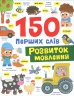 Розвиток мовлення. 150 перших слів – Катерина Столяренко (Укр/Анг) Кристал Бук (9786175475942) (559026)