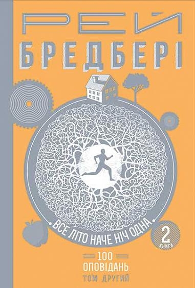 Все літо наче ніч одна. 100 оповідань. Том другий. Книга 2. Бредбері Рей (Укр) Богдан (9789661046084) (509126)
