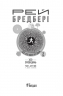 Все літо наче ніч одна. 100 оповідань. Том другий. Книга 2. Бредбері Рей (Укр) Богдан (9789661046084) (509126)