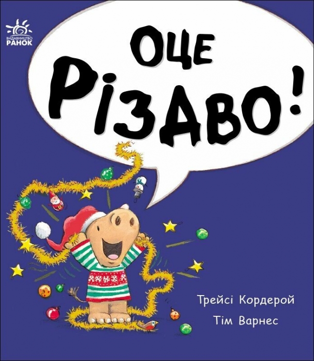 Маленький носоріг Арчі. Оце Різдво! – Трейсі Кордерой (Укр) Ранок (9786170991324) (519126)