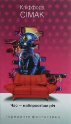 Час – найпростіша річ. Сімак Кліффорд (Укр) Богдан (9789661055413) (509326)