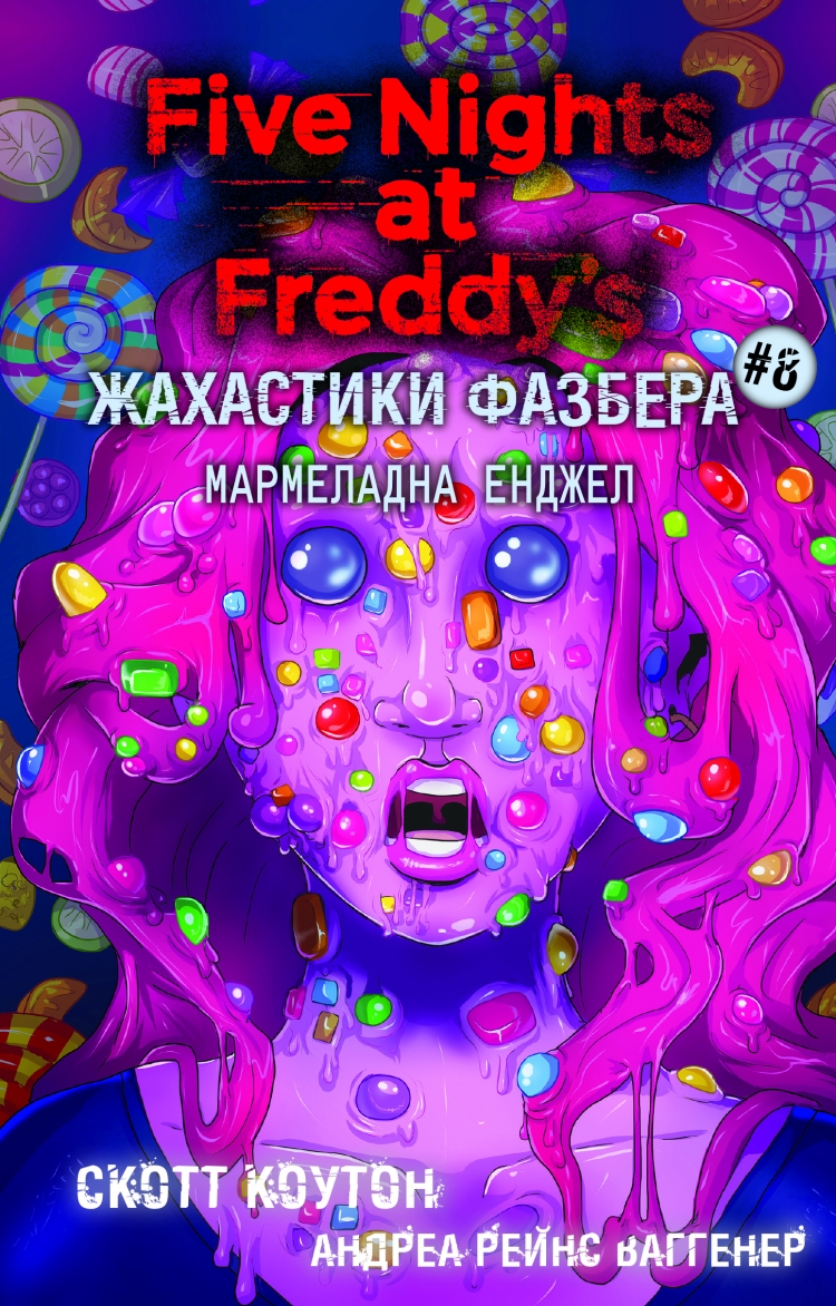 Мармеладна Енджел. Жахастики Фазбера. Книга 8 – Скотт Коутон