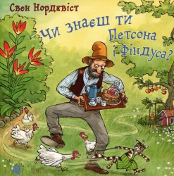 Чи знаєш ти Петсона і Фіндуса? Свен Нордквіст (Укр) Богдан (9789661050036) (509526) 