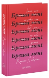 Бреши мені – Карола Лаверінг (Укр) Glimmer (9786178676087) (559526)