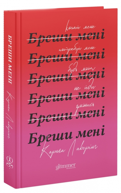 Бреши мені – Карола Лаверінг (Укр) Glimmer (9786178676087) (559526)