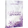 Молода дружина – Саллі Гепворт (Укр) РМ (9786178373634) (550127)