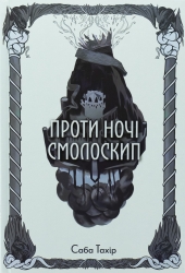 Проти ночі смолоскип. Серед золи вуглина. Книга 2 – Саба Тахір (Укр) Nebo BookLab Publishing (9786178383053) (560327)