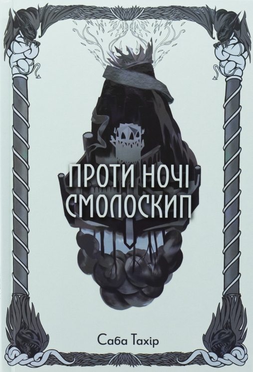 Проти ночі смолоскип. Серед золи вуглина. Книга 2 – Саба Тахір (Укр) Nebo BookLab Publishing (9786178383053) (560327)