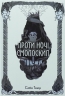Проти ночі смолоскип. Серед золи вуглина. Книга 2 – Саба Тахір (Укр) Nebo BookLab Publishing (9786178383053) (560327)